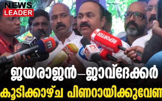 #thrissur #onlinenews #newsleader #malayalamnews #epjayarajan #pinarayivijayan #vdsatheesan