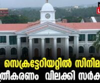 #thrissur #onlinenews #newsleader #malayalamnews #hemacommitteereport #hemacommittee #hemacommission #secretariat #filmshootinglocation