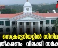 #thrissur #onlinenews #newsleader #malayalamnews #hemacommitteereport #hemacommittee #hemacommission #secretariat #filmshootinglocation