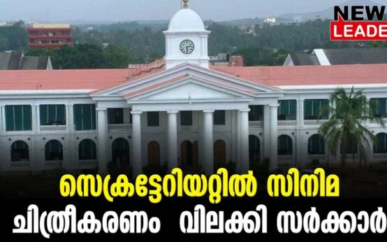 #thrissur #onlinenews #newsleader #malayalamnews #hemacommitteereport #hemacommittee #hemacommission #secretariat #filmshootinglocation