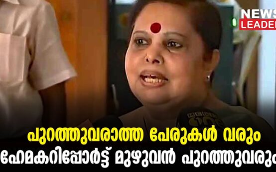 #thrissur #onlinenews #newsleader #malayalamnews #hemacommission #hemacommitteereport #nationalwomenscommition #thrissurnews #malayalamfilmindustry #malayalammovie