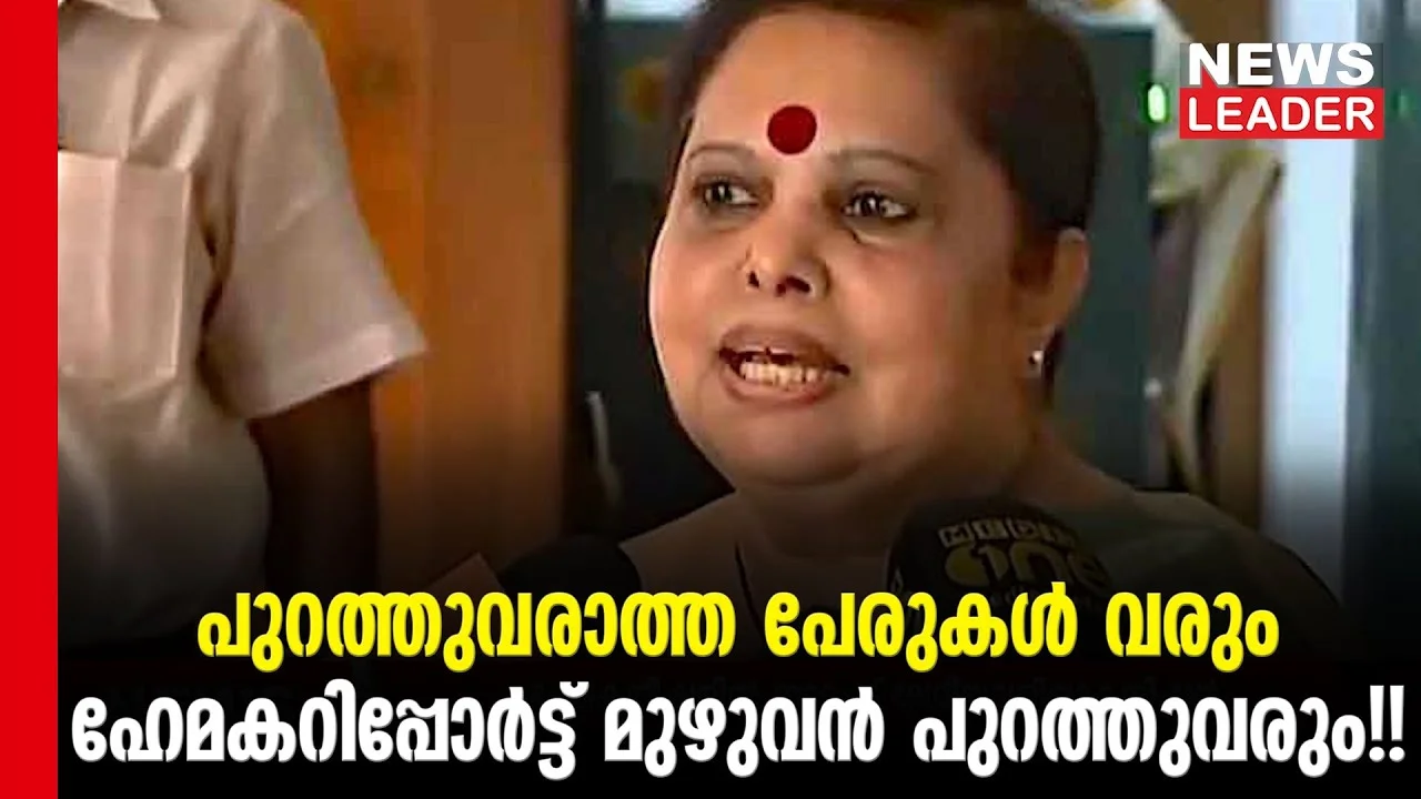 #thrissur #onlinenews #newsleader #malayalamnews #hemacommission #hemacommitteereport #nationalwomenscommition #thrissurnews #malayalamfilmindustry #malayalammovie