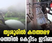 #thrissur #onlinenews #newsleader #malayalamnews #keralarainalert #keralarainliveupdates #sholayardam #thrissurnews #swarajround #thrissurtown#thrissur #onlinenews #newsleader #malayalamnews #keralarainalert #keralarainliveupdates #sholayardam #thrissurnews #swarajround #thrissurtown#thrissur #onlinenews #newsleader #malayalamnews #keralarainalert #keralarainliveupdates #sholayardam #thrissurnews #swarajround #thrissurtown#thrissur #onlinenews #newsleader #malayalamnews #keralarainalert #keralarainliveupdates #sholayardam #thrissurnews #swarajround #thrissurtown#thrissur #onlinenews #newsleader #malayalamnews #keralarainalert #keralarainliveupdates #sholayardam #thrissurnews #swarajround #thrissurtown#thrissur #onlinenews #newsleader #malayalamnews #keralarainalert #keralarainliveupdates #sholayardam #thrissurnews #swarajround #thrissurtown#thrissur #onlinenews #newsleader #malayalamnews #keralarainalert #keralarainliveupdates #sholayardam #thrissurnews #swarajround #thrissurtown#thrissur #onlinenews #newsleader #malayalamnews #keralarainalert #keralarainliveupdates #sholayardam #thrissurnews #swarajround #thrissurtown