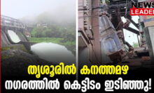 #thrissur #onlinenews #newsleader #malayalamnews #keralarainalert #keralarainliveupdates #sholayardam #thrissurnews #swarajround #thrissurtown#thrissur #onlinenews #newsleader #malayalamnews #keralarainalert #keralarainliveupdates #sholayardam #thrissurnews #swarajround #thrissurtown#thrissur #onlinenews #newsleader #malayalamnews #keralarainalert #keralarainliveupdates #sholayardam #thrissurnews #swarajround #thrissurtown#thrissur #onlinenews #newsleader #malayalamnews #keralarainalert #keralarainliveupdates #sholayardam #thrissurnews #swarajround #thrissurtown#thrissur #onlinenews #newsleader #malayalamnews #keralarainalert #keralarainliveupdates #sholayardam #thrissurnews #swarajround #thrissurtown#thrissur #onlinenews #newsleader #malayalamnews #keralarainalert #keralarainliveupdates #sholayardam #thrissurnews #swarajround #thrissurtown#thrissur #onlinenews #newsleader #malayalamnews #keralarainalert #keralarainliveupdates #sholayardam #thrissurnews #swarajround #thrissurtown#thrissur #onlinenews #newsleader #malayalamnews #keralarainalert #keralarainliveupdates #sholayardam #thrissurnews #swarajround #thrissurtown