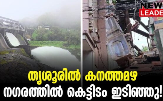 #thrissur #onlinenews #newsleader #malayalamnews #keralarainalert #keralarainliveupdates #sholayardam #thrissurnews #swarajround #thrissurtown#thrissur #onlinenews #newsleader #malayalamnews #keralarainalert #keralarainliveupdates #sholayardam #thrissurnews #swarajround #thrissurtown#thrissur #onlinenews #newsleader #malayalamnews #keralarainalert #keralarainliveupdates #sholayardam #thrissurnews #swarajround #thrissurtown#thrissur #onlinenews #newsleader #malayalamnews #keralarainalert #keralarainliveupdates #sholayardam #thrissurnews #swarajround #thrissurtown#thrissur #onlinenews #newsleader #malayalamnews #keralarainalert #keralarainliveupdates #sholayardam #thrissurnews #swarajround #thrissurtown#thrissur #onlinenews #newsleader #malayalamnews #keralarainalert #keralarainliveupdates #sholayardam #thrissurnews #swarajround #thrissurtown#thrissur #onlinenews #newsleader #malayalamnews #keralarainalert #keralarainliveupdates #sholayardam #thrissurnews #swarajround #thrissurtown#thrissur #onlinenews #newsleader #malayalamnews #keralarainalert #keralarainliveupdates #sholayardam #thrissurnews #swarajround #thrissurtown