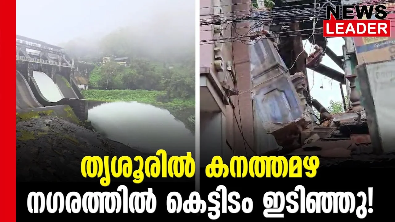 #thrissur #onlinenews #newsleader #malayalamnews #keralarainalert #keralarainliveupdates #sholayardam #thrissurnews #swarajround #thrissurtown#thrissur #onlinenews #newsleader #malayalamnews #keralarainalert #keralarainliveupdates #sholayardam #thrissurnews #swarajround #thrissurtown#thrissur #onlinenews #newsleader #malayalamnews #keralarainalert #keralarainliveupdates #sholayardam #thrissurnews #swarajround #thrissurtown#thrissur #onlinenews #newsleader #malayalamnews #keralarainalert #keralarainliveupdates #sholayardam #thrissurnews #swarajround #thrissurtown#thrissur #onlinenews #newsleader #malayalamnews #keralarainalert #keralarainliveupdates #sholayardam #thrissurnews #swarajround #thrissurtown#thrissur #onlinenews #newsleader #malayalamnews #keralarainalert #keralarainliveupdates #sholayardam #thrissurnews #swarajround #thrissurtown#thrissur #onlinenews #newsleader #malayalamnews #keralarainalert #keralarainliveupdates #sholayardam #thrissurnews #swarajround #thrissurtown#thrissur #onlinenews #newsleader #malayalamnews #keralarainalert #keralarainliveupdates #sholayardam #thrissurnews #swarajround #thrissurtown