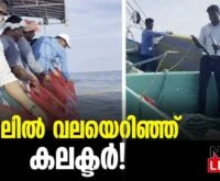 #thrissur #onlinenews #newsleader #malayalamnews #thrissurcollector #arjunpandian #fisherman #fisher