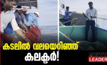 #thrissur #onlinenews #newsleader #malayalamnews #thrissurcollector #arjunpandian #fisherman #fisher