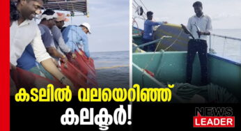 മത്സ്യത്തൊഴിലാളികള്‍ക്കൊപ്പം കടലില്‍പോയി കളക്ടര്‍