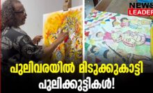 #thrissur #onlinenews #newsleader #malayalamnews #pulikali #pulikkali #thrissurnews #thrissurcorporation