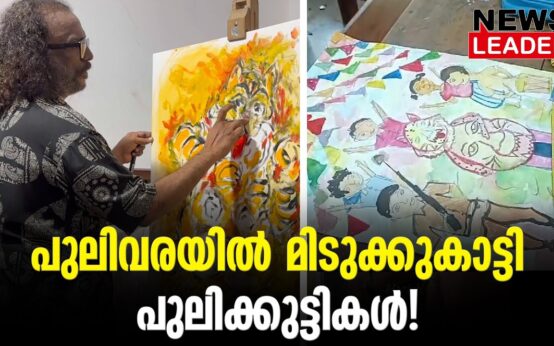 #thrissur #onlinenews #newsleader #malayalamnews #pulikali #pulikkali #thrissurnews #thrissurcorporation