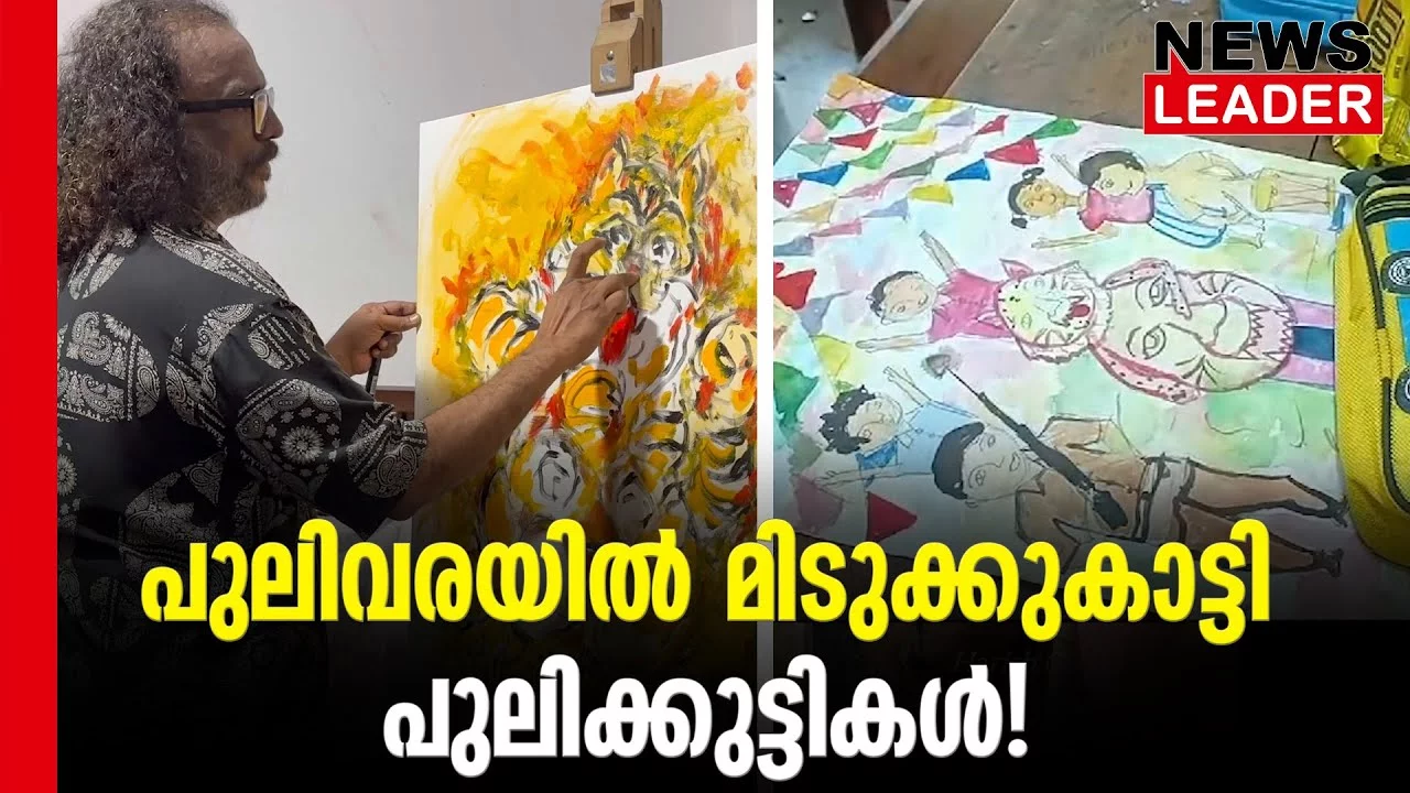 #thrissur #onlinenews #newsleader #malayalamnews #pulikali #pulikkali #thrissurnews #thrissurcorporation