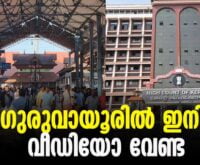 #thrissur #onlinenews #newsleader #malayalamnews #guruvayoortemple #jasnasalim #guruvayoorappan #videography #prohibition