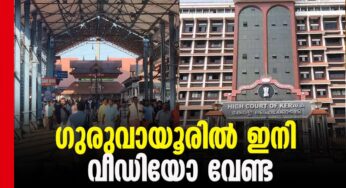ക്ഷേത്രനടപ്പന്തലില്‍ വിഡിയോഗ്രാഫിക്ക് നിയന്ത്രണം