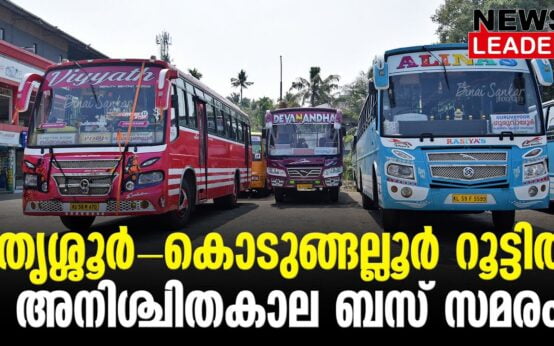 #thrissur #onlinenews #newsleader #malayalamnews #thrissurbus #kodungallurnews #kodungallur #busstrike