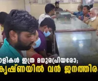 മധുരവും വെളിച്ചവും നിറഞ്ഞു ജനമനസ്സുകളില്‍ News Leader