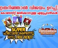 Flora children's day contest free ticket kerala water theme park