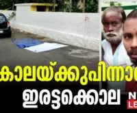 A mere argument ended in a double murder - Newsleader