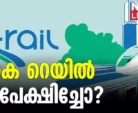 Minister K. Rajan does not know that K. Rail has been abandoned - Newsleader