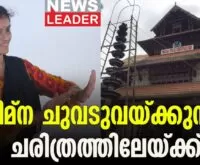 Thiruvathira of a Christian in front of Vadakkumnnathan - Newsleader