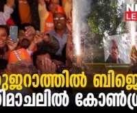 Modi wave hits Gujarat. Congress saves their face in Himachal.newsleaderchannel