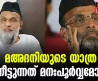 #madani #onlinenews #newsleader #malayalamnews