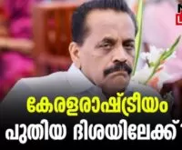 #johnynelloor #keralapolitics #newsleader #keralacongress