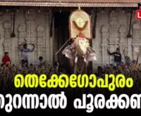 #thrissurpooram2023 #vadakkunnathan #newsleader #thekkegopuram