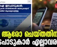 #upi #keralapolice #newsleader #malayalamnews