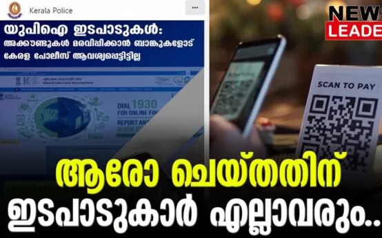 #upi #keralapolice #newsleader #malayalamnews