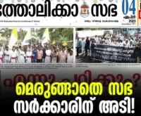 #catholicasabha #onlinenews #newsleader #malayalamnews