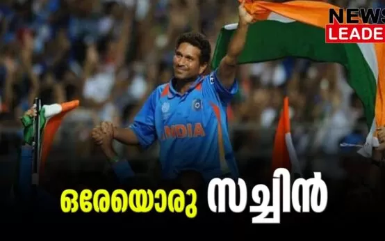 #sachintendulkar #cricketindia #newsleader #malayalamnews