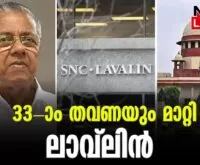 #lavalin #pinarayivijayan #newsleader #malayalamnews