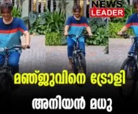 #manjuvarrier #onlinenews #newsleader #malayalamnews