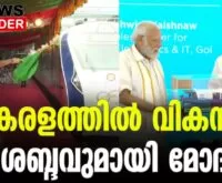 #vandebharathexpress #watermetro #newsleader #malayalamnews