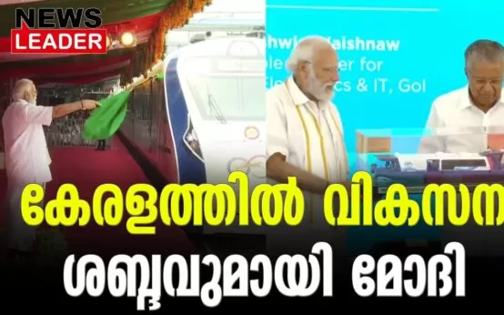 #vandebharathexpress #watermetro #newsleader #malayalamnews