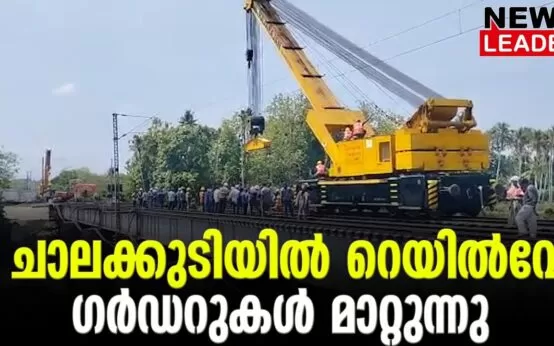 #chalakkudy #southernrailway #newsleader #indianrailways