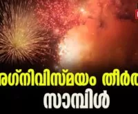 #thrissurpooram2023 #thrissurpooramfireworks #newsleader #malayalamnews