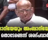 indian politics , saradpawar , adani news report