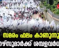 strike IN FRONT OF HOSPITAL KERALA