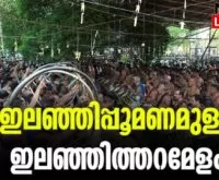 #vadakkumnadhan #ilanjitharamelam #newsleader #malayalamnews