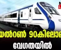 #vandebharathexpress #onlinenews #newsleader #malayalamnews