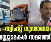 #kswift #privatebus #newsleader #malayalamnews
