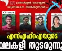#sfi #kattakkadachristiancollege #newsleader #malayalamnews