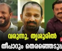 #loksabhaelections2024 #sureshgopi #newsleader #vssunilkumar