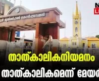 #thrissurmayor #thrissurcorporation #newsleader #malayalamnews