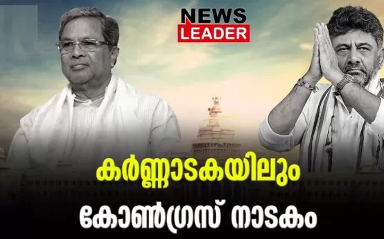 #karnatakaelection #onlinenews #newsleader #malayalamnews