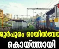 #thrissurpooram2023 #thrissurrailwaystation #newsleader #malayalamnews