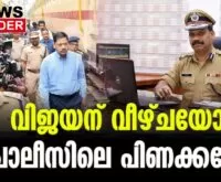 #pvijayan #keralapolice #newsleader #malayalamnews