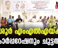 #thrissurcorporation #vabdurahman #newsleader #synthetictrack